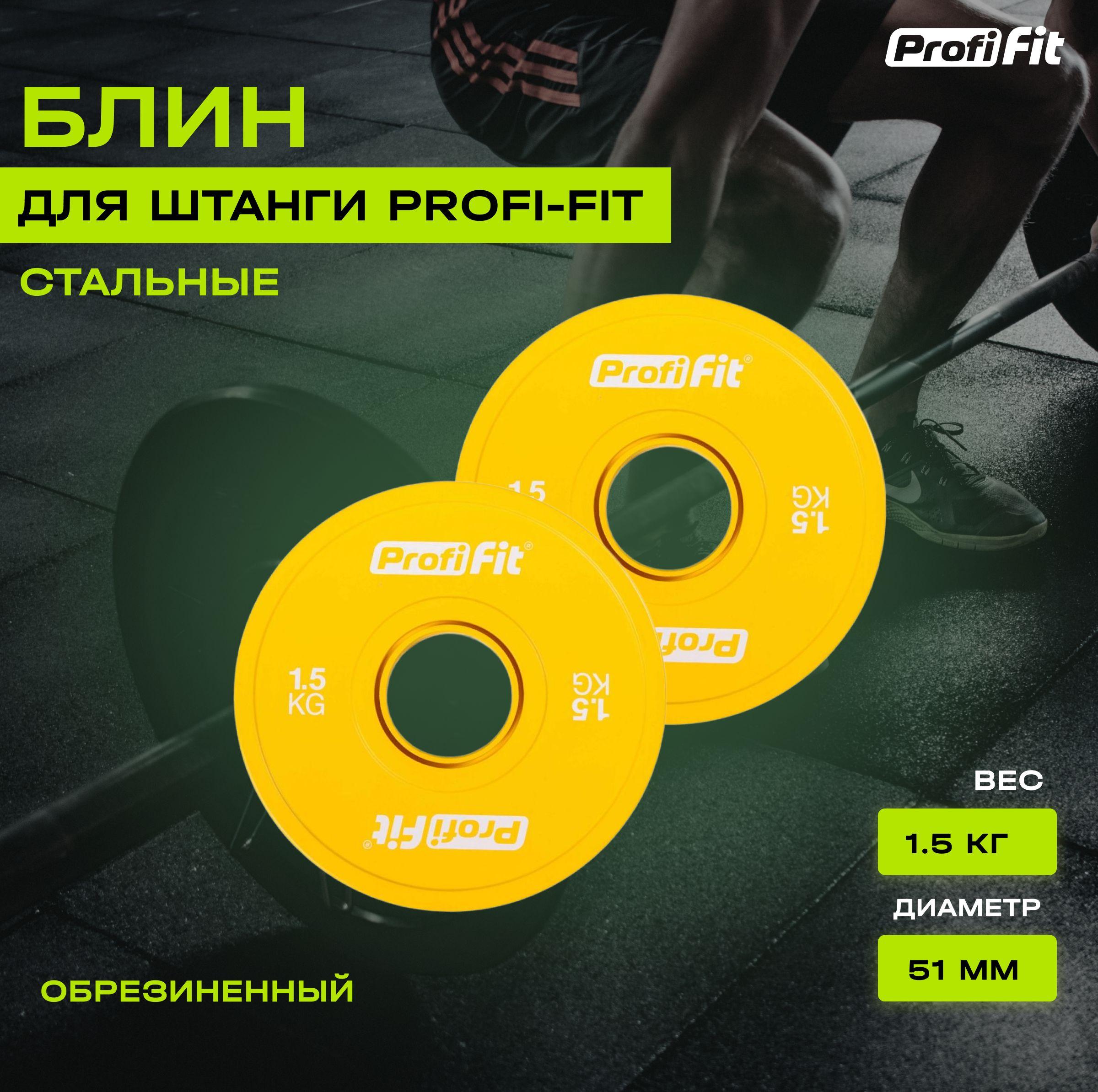 Блин для штанги и гантели PROFI-FIT обрезиненный, набор 2 шт по 1,5 кг