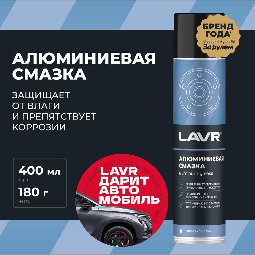 Смазка алюминиевая LAVR, 400 мл / Ln2427