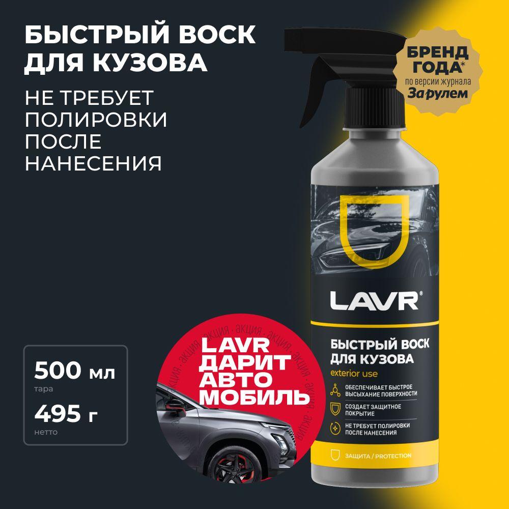 Быстрый воск для полировки кузова автомобиля LAVR, 500 мл / Ln1448