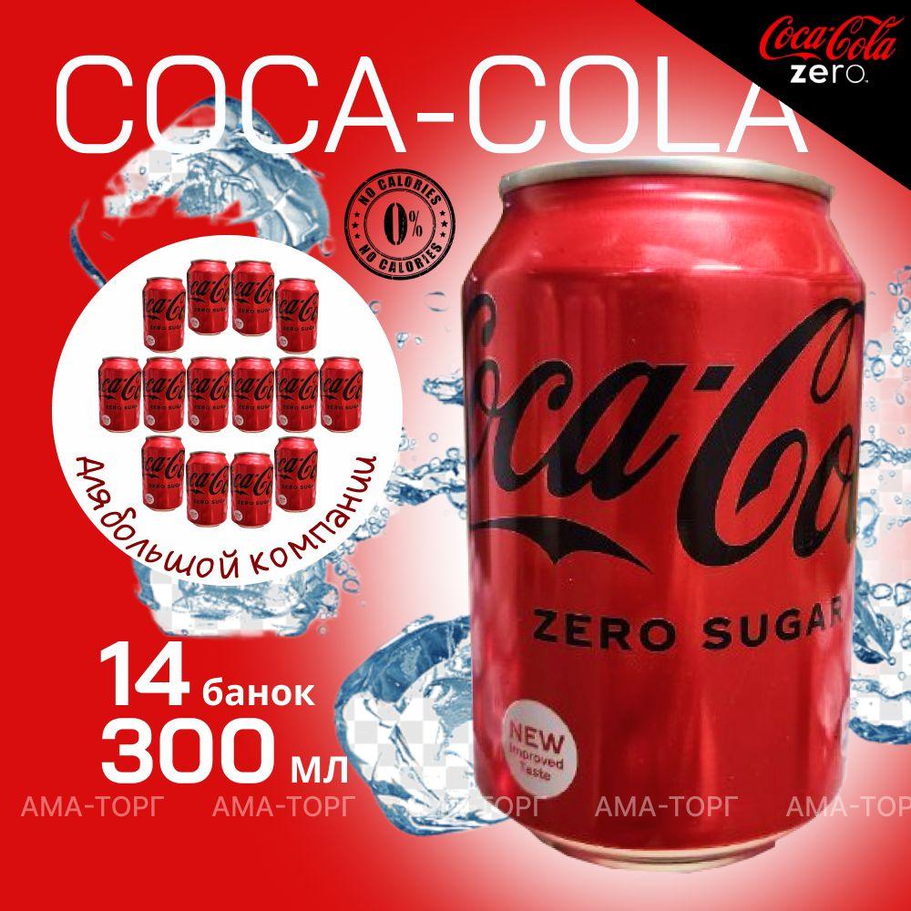 Газированный напиток Coca-Cola Zero, без сахара / Афганистан, 300 мл х 14 банок