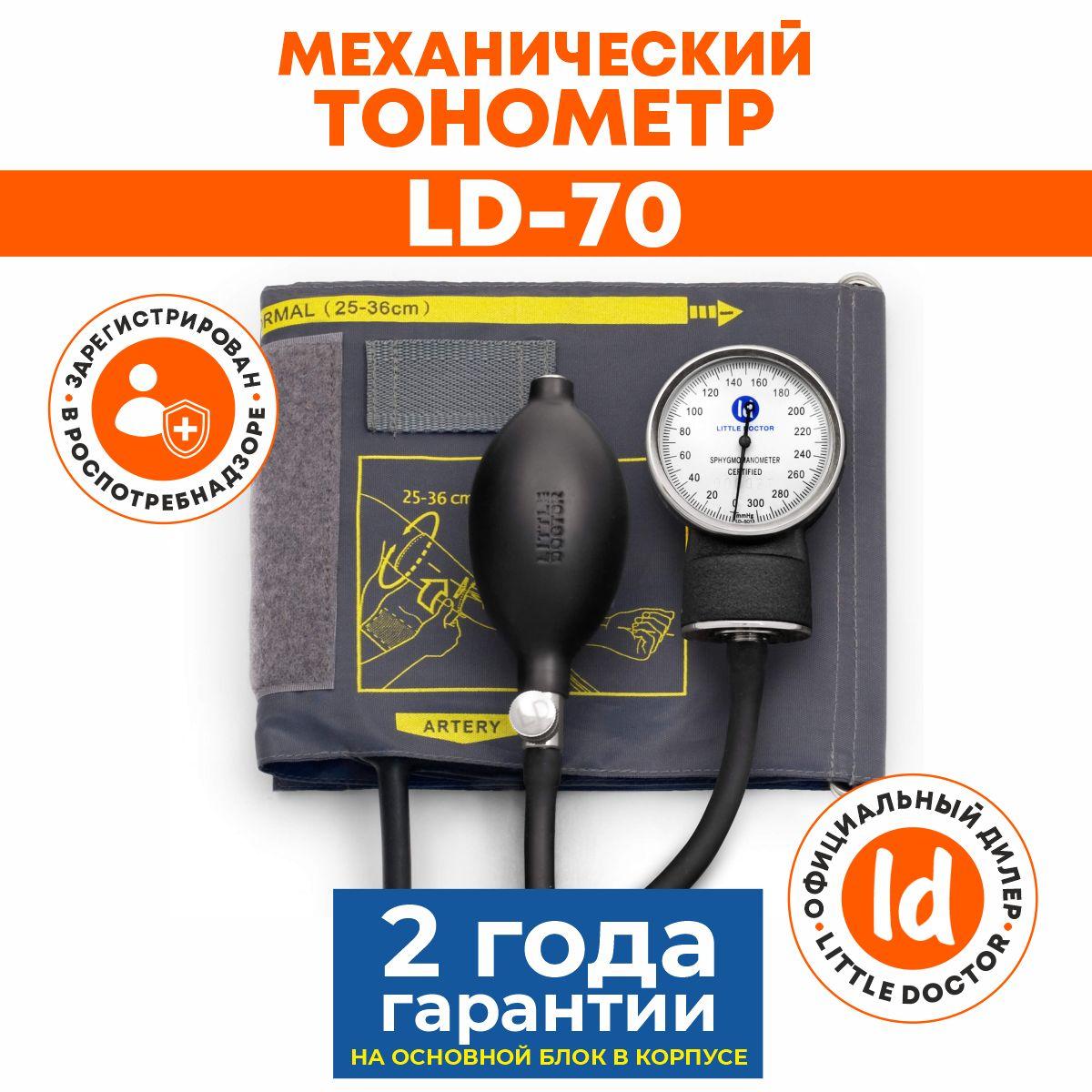 Тонометр механический медицинский LD-70 Little Doctor