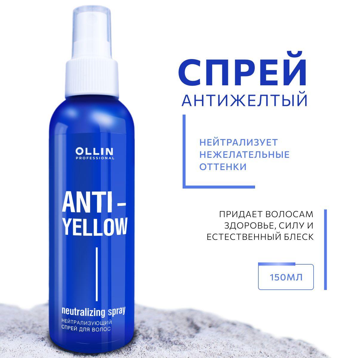 Ollin Professional Спрей для волос нейтрализующий ANTI-YELLOW, 150 мл