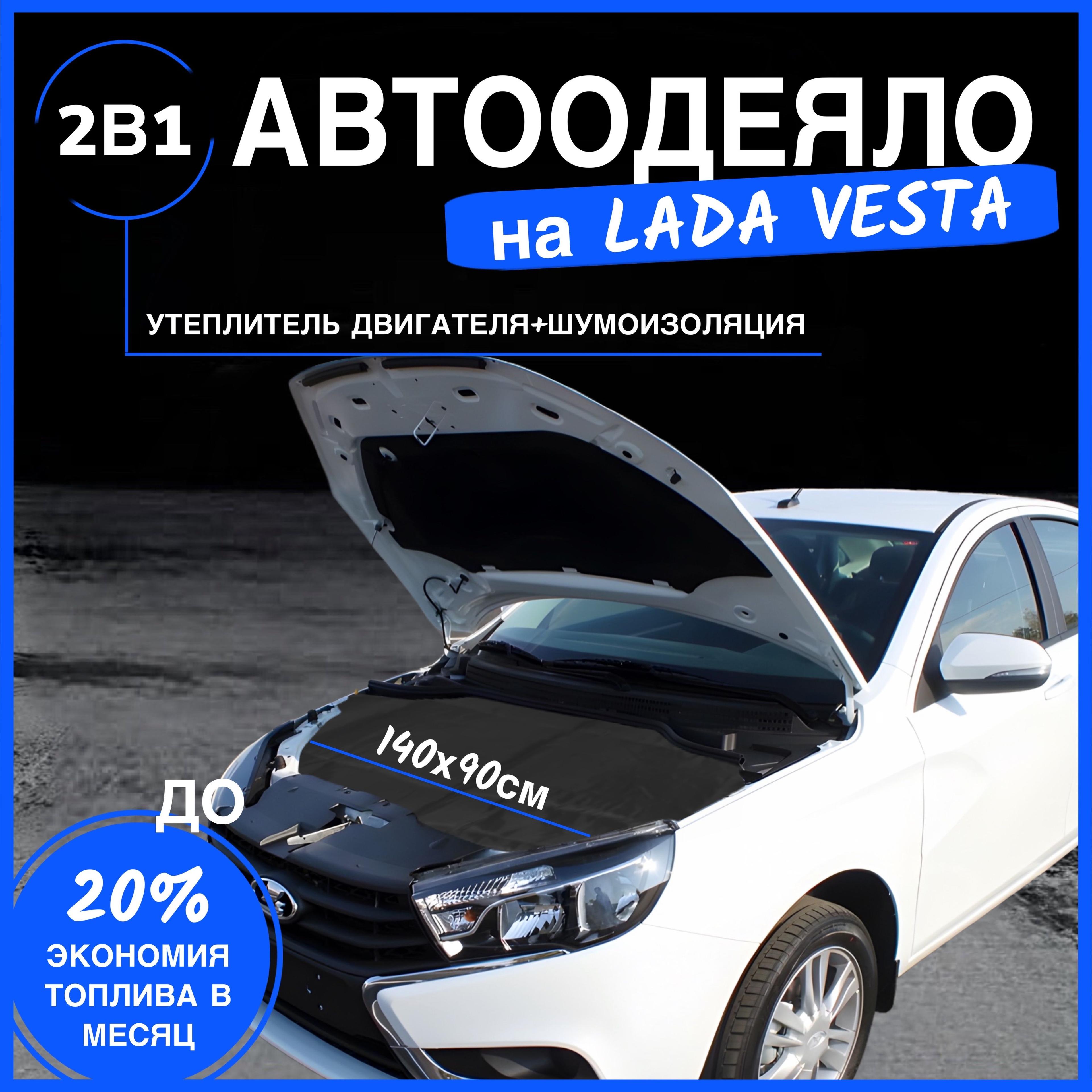 Автоодеяло на двигатель Lada Vesta 140х90 см, черное / утеплитель двигателя