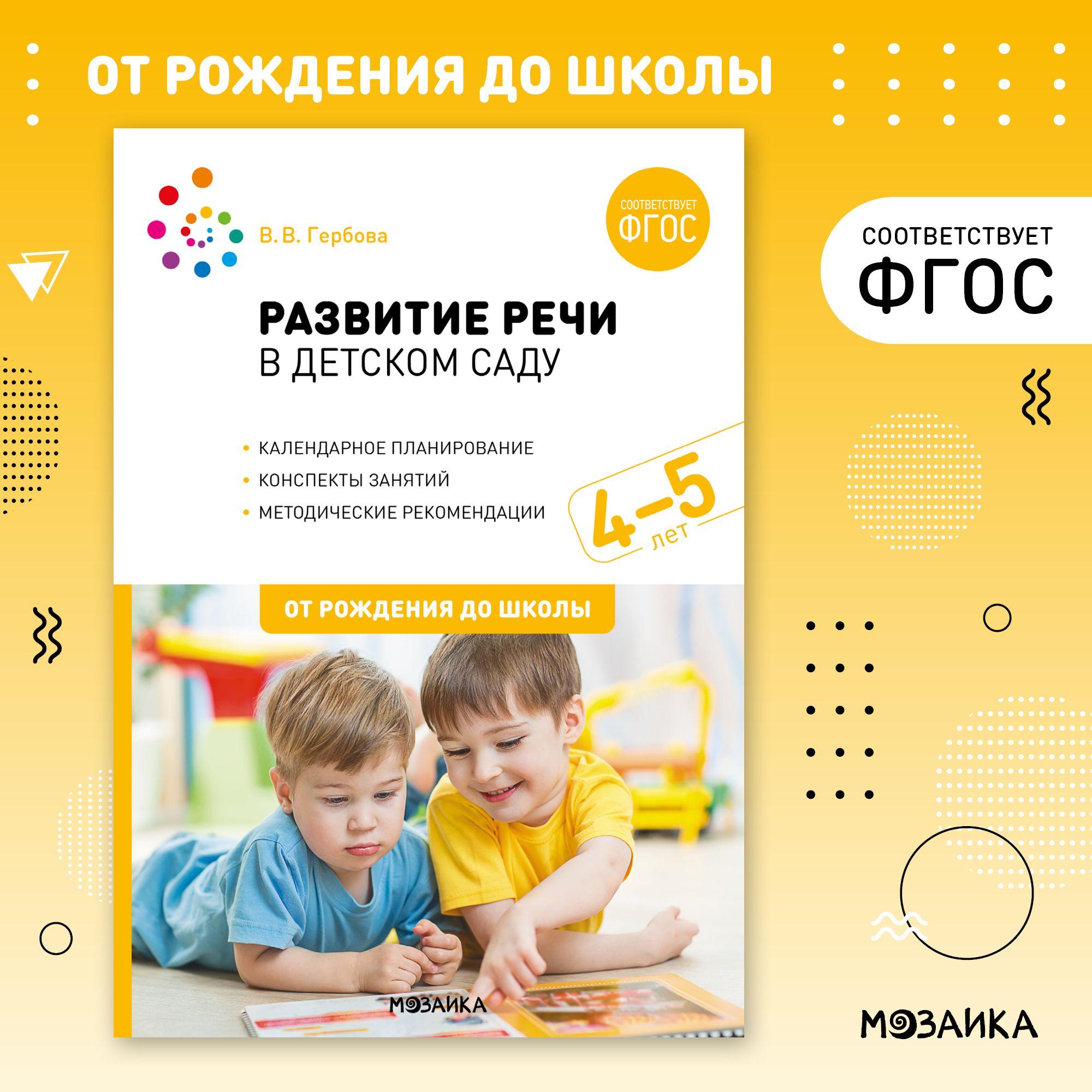 Развитие речи в детском саду. Конспекты занятий. 4-5 лет. Учебно-методическое пособие ОТ РОЖДЕНИЯ ДО ШКОЛЫ ФГОС