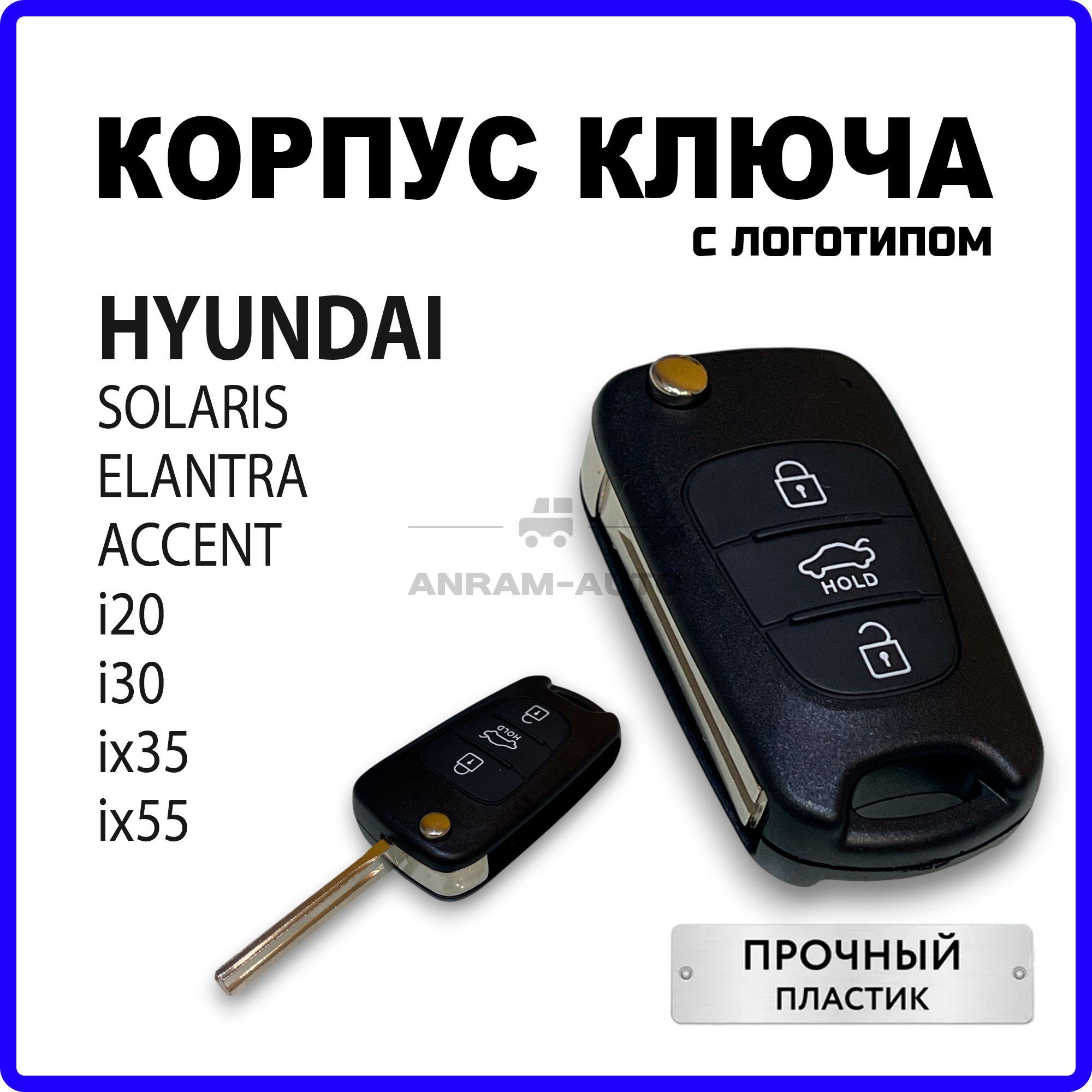 Корпус ключа зажигания для Hyundai Solaris Elantra, Accent, i20 i30 IX35 IX55 корпус ключа Хендай Солярис Акцент Элантра