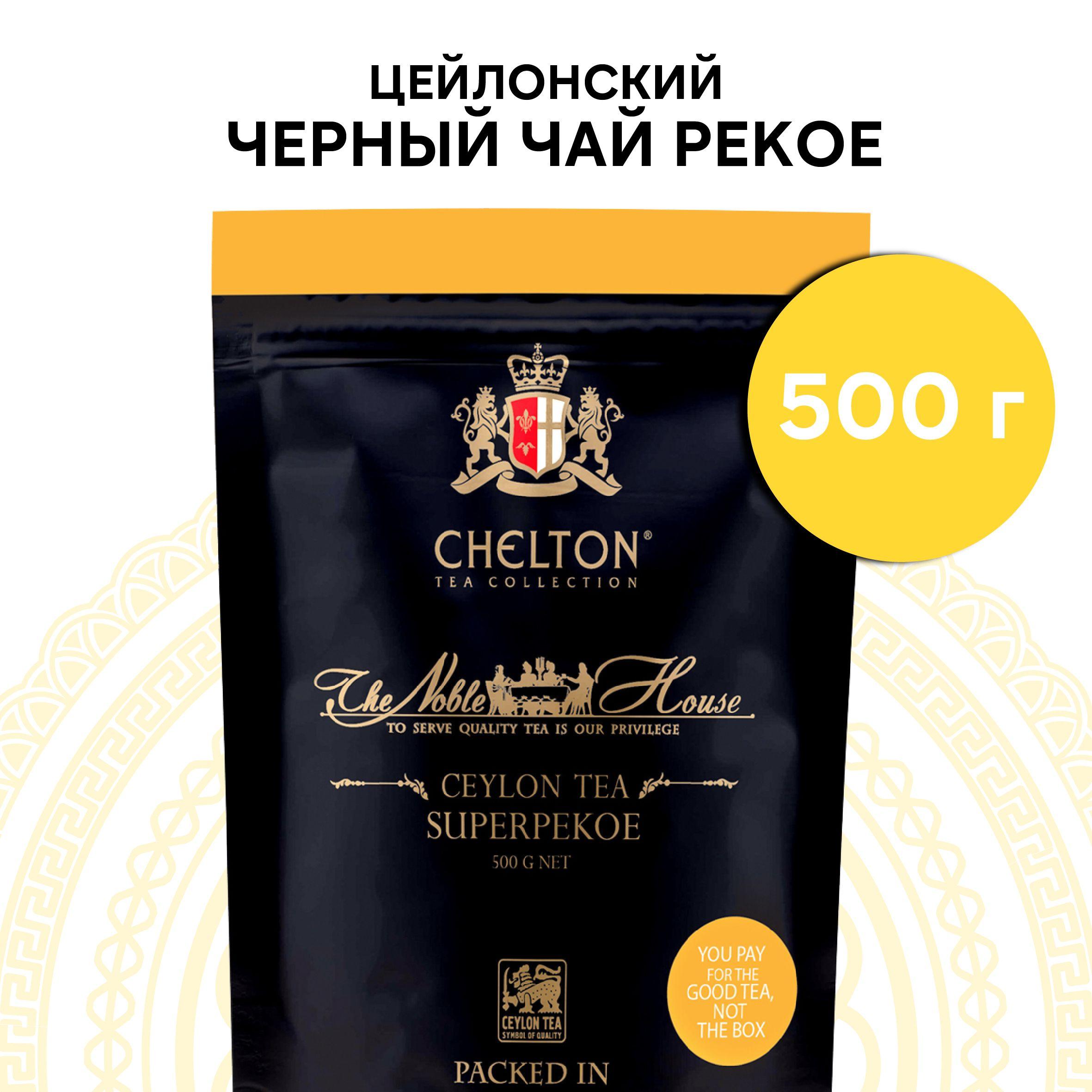 Чай черный листовой Chelton Благородный дом Super Pekoe, 500 г