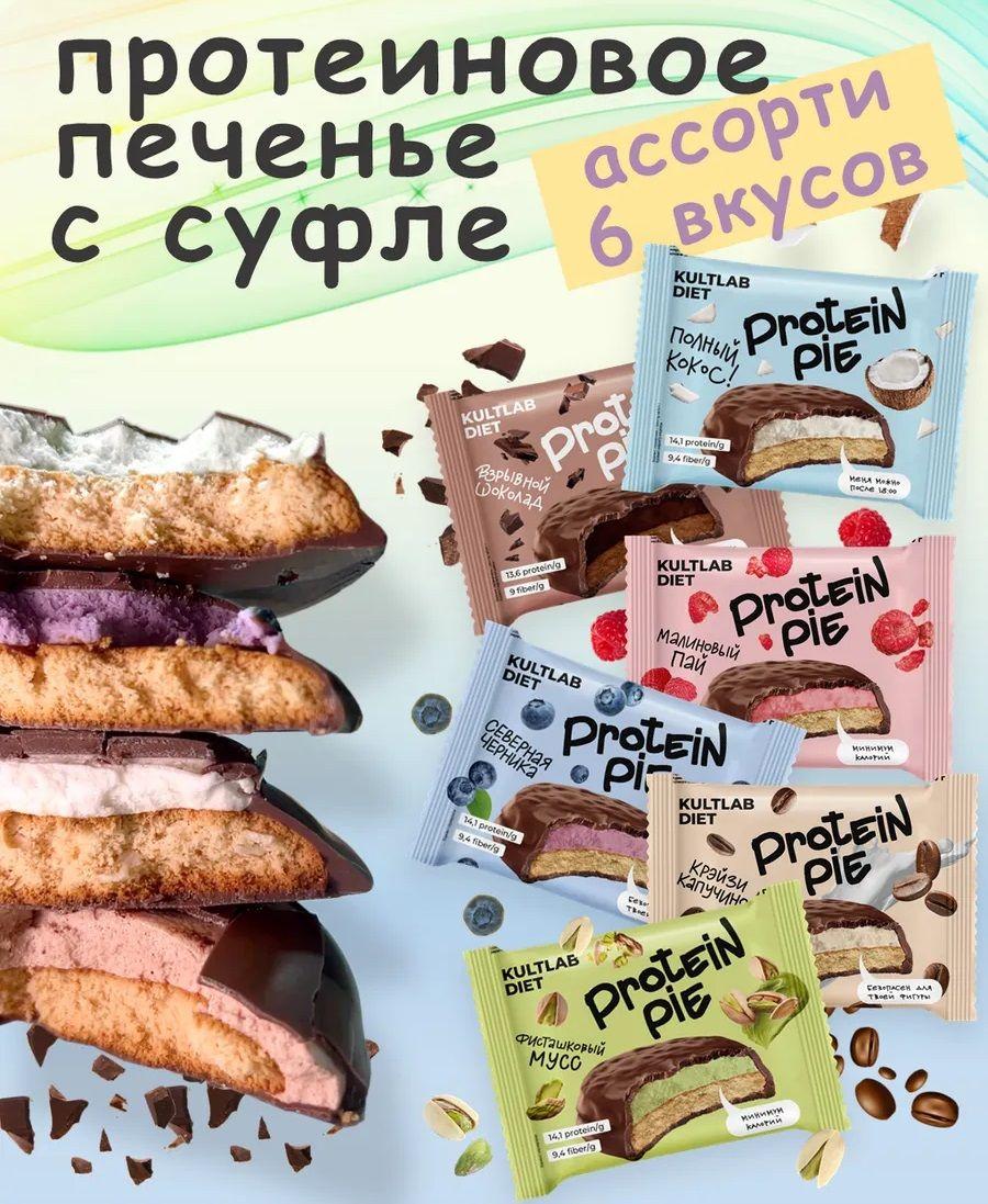 Культлаб Протеиновое печенье с суфле без сахара Kultlab Protein Pie 60 g, Ассорти - бокс 6 шт