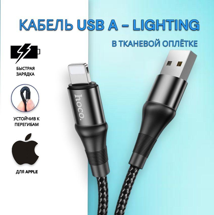 Кабель Lightning - USB для быстрой зарядки айфона Hoco X50 в оплетке