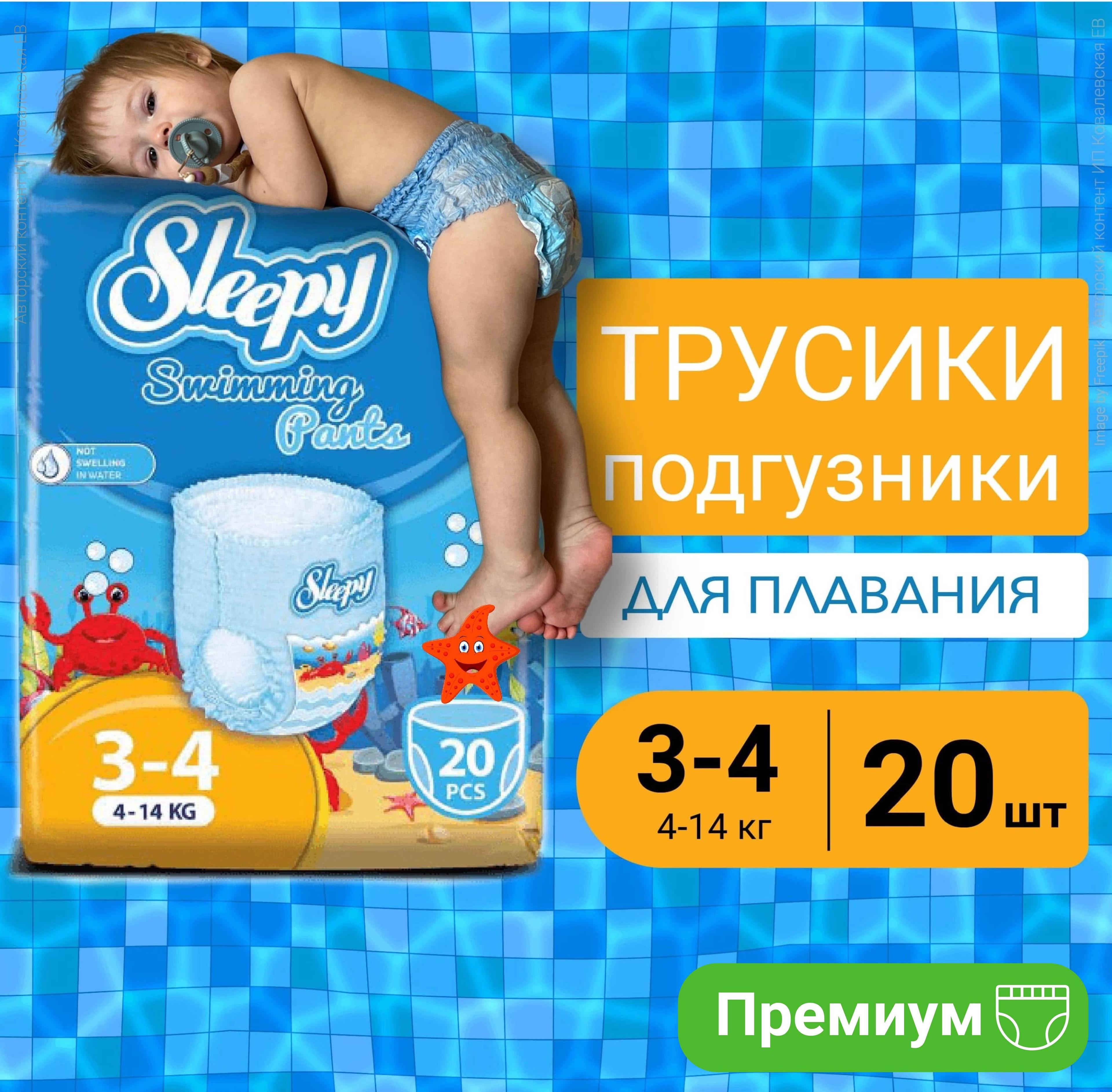 Подгузники трусики для плавания 4-14кг, Sleepy Swimming, 20шт