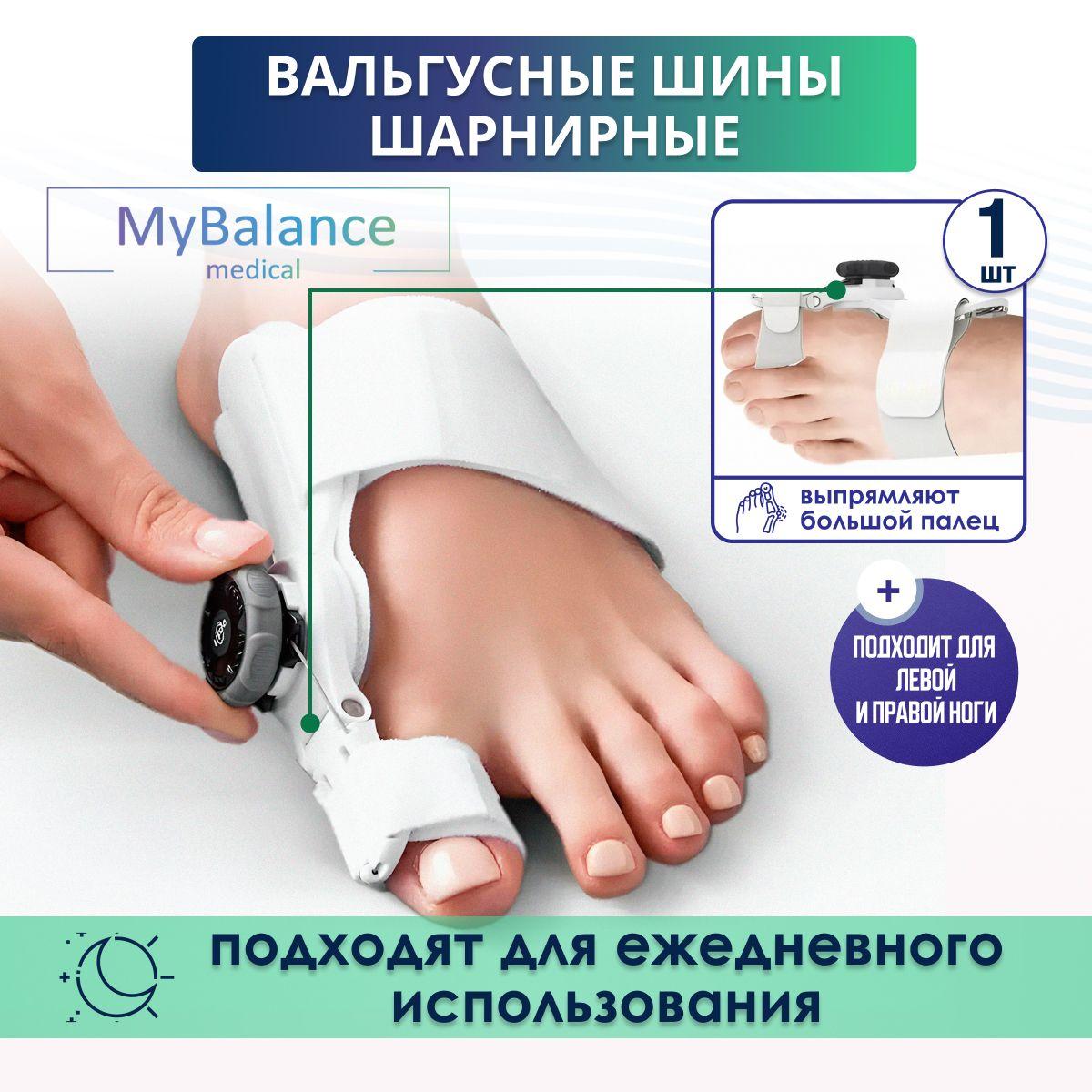 Вальгусная шарнирная шина MyBalance с регулировкой, цвет белый