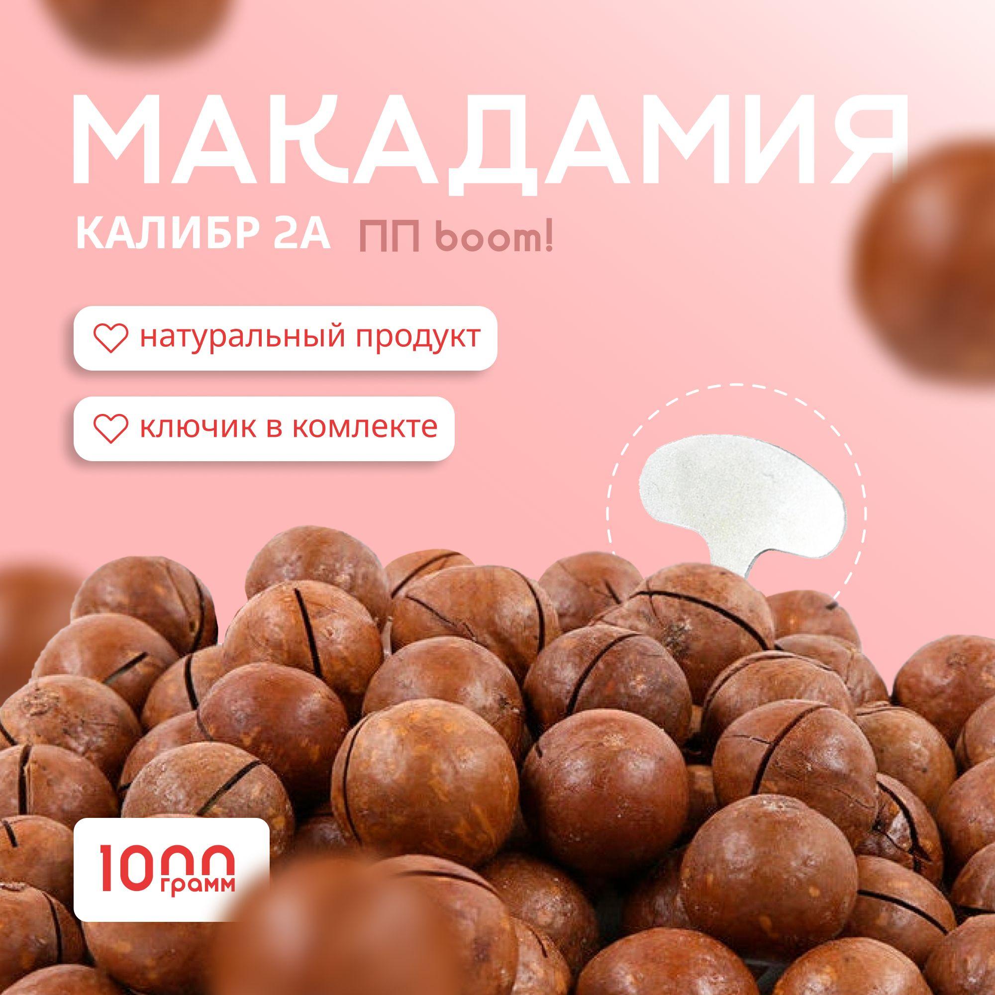 ПП boom! | Макадамия 2А, ПП boom! в скорлупе, с ключиком, снэки, орехи, ЮАР, 1кг