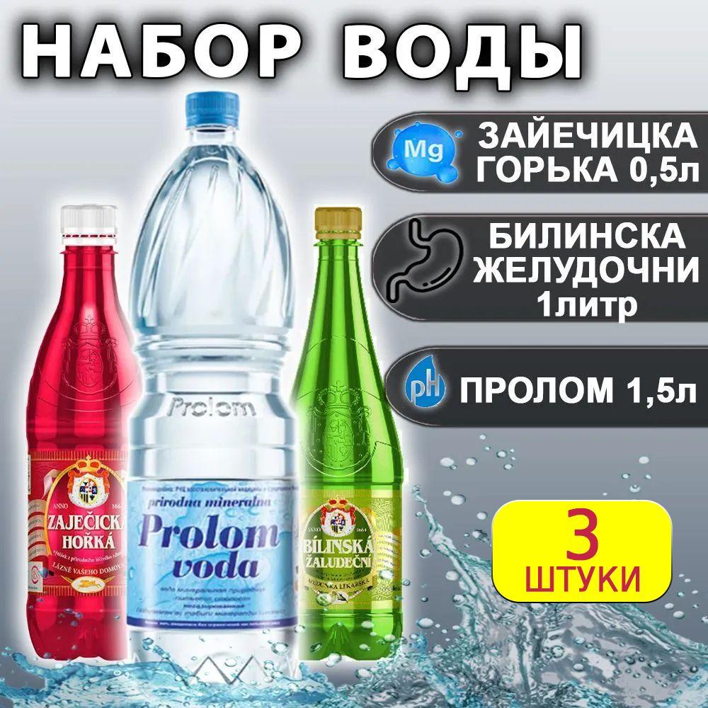 Набор минеральной воды Зайечицка Горькая 0,5 л, Пролом 1,5 л, Билинска Желудочни 1 л.