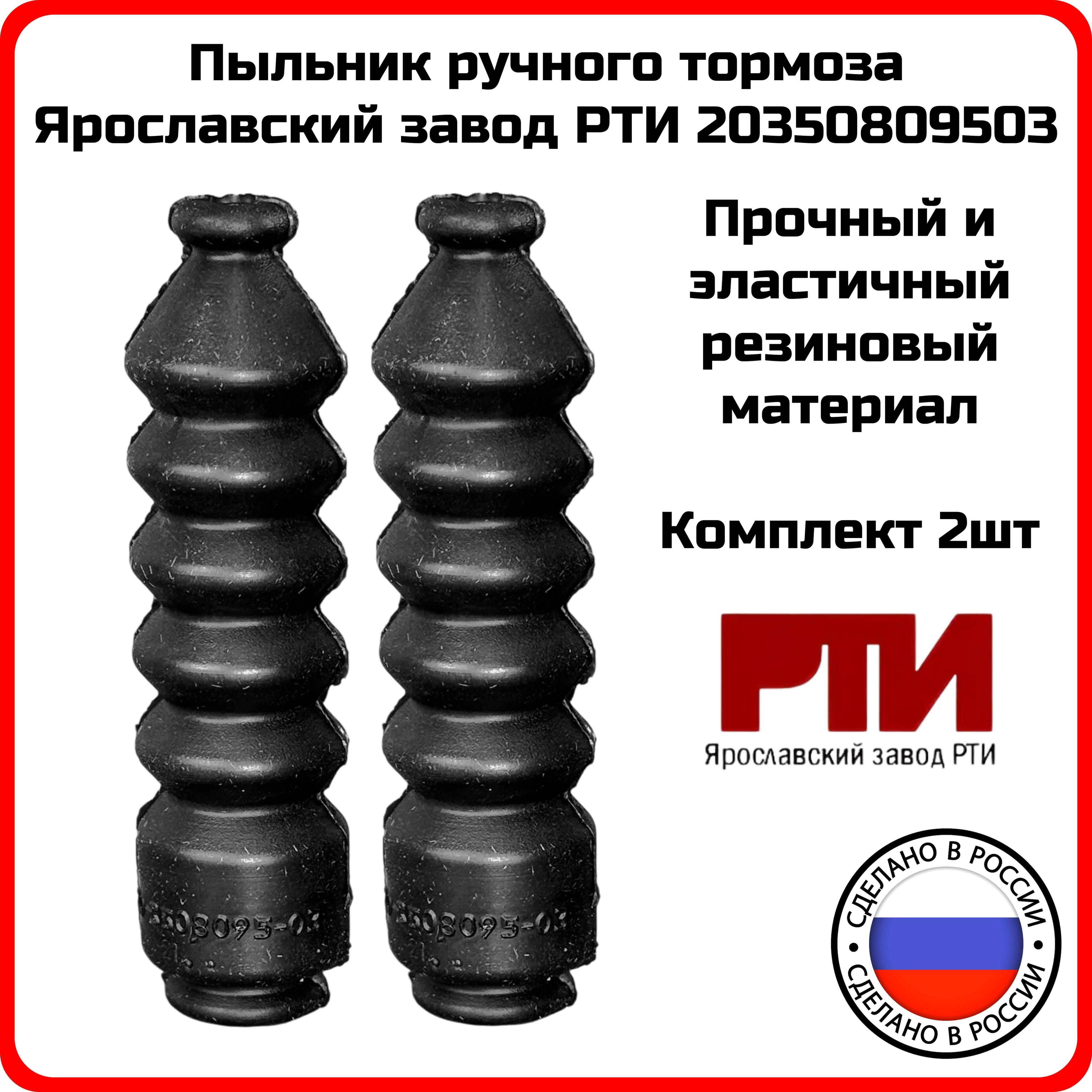 Пыльник ручника Ярославский завод РТИ 20-3508095-03 ГАЗ Волга Газель 3302 2411 2705 3110