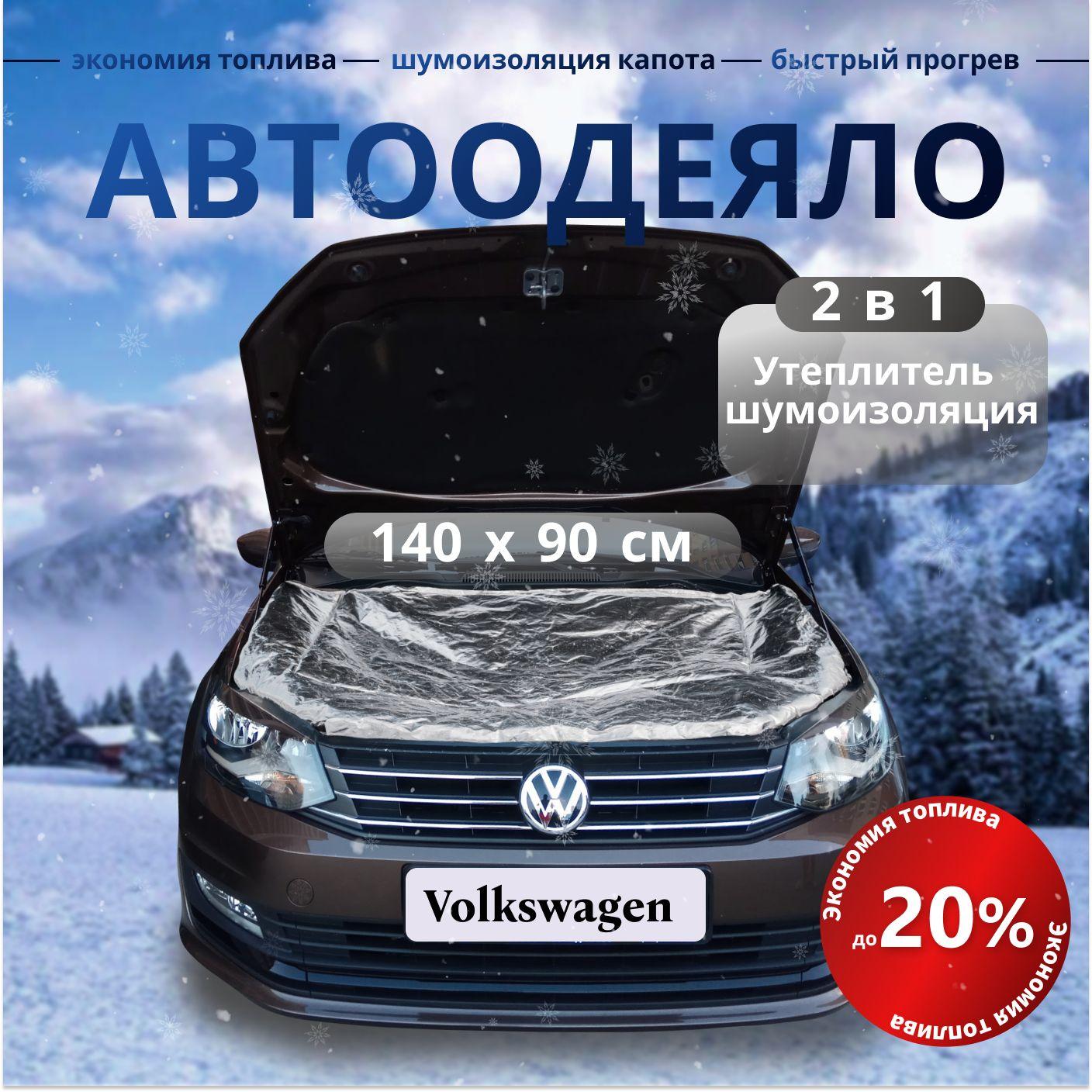 Автоодеяло Фольксваген фольга / утеплитель на двигатель в комплекте с сумкой для хранения