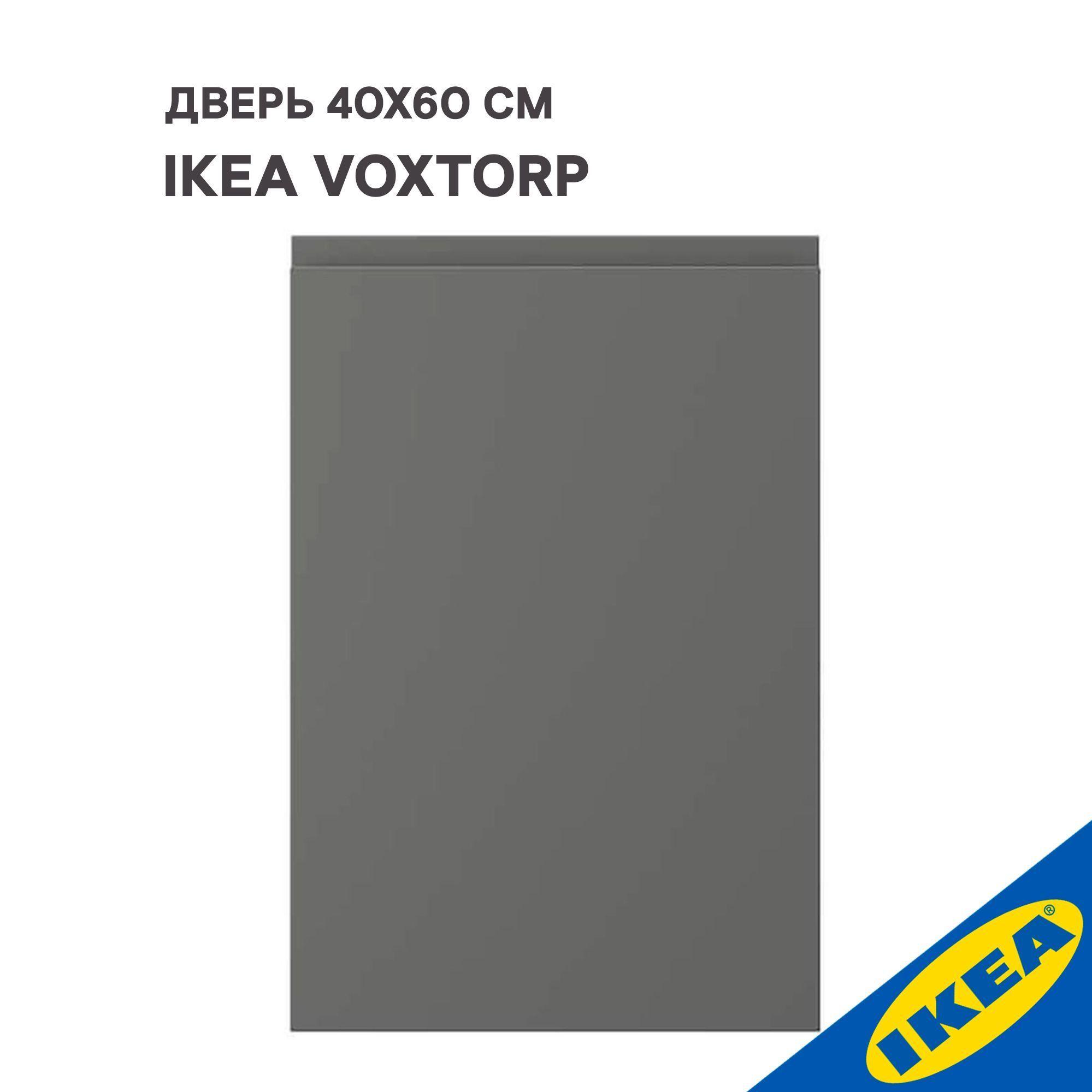 Дверь IKEA VOXTORP ВОКСТОРП 40x60 см темно-серый