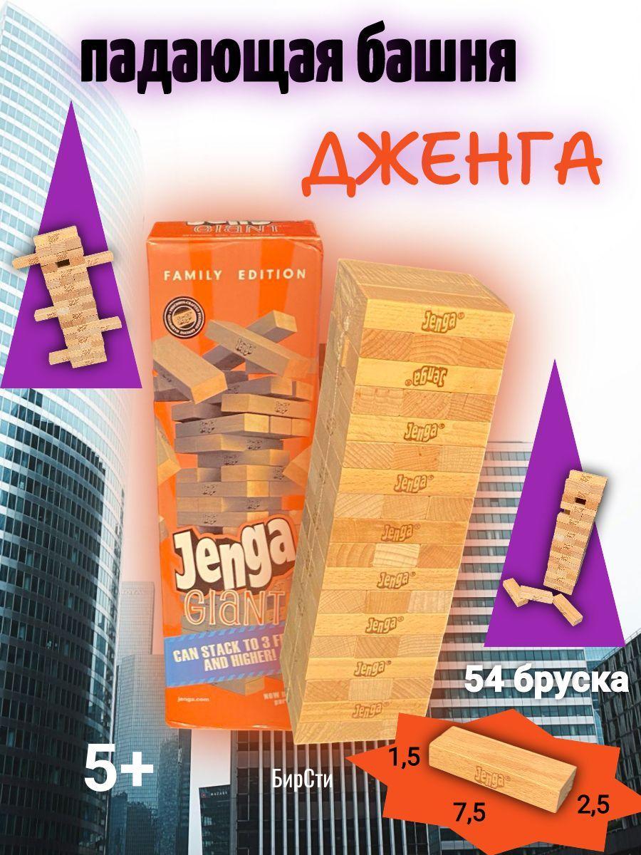 БирСти | Настольная игра большая падающая башня Дженга ( Jenga ) 54 бруска. Развивающая/ в подарок мальчику и девочке.