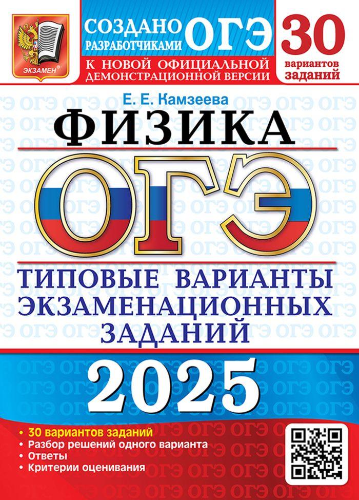 ОГЭ 2025. Физика. Типовые варианты экзаменационных заданий.