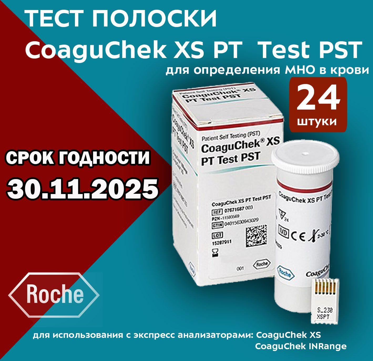 Тест-полоски CoaguChek XS PT TEST (тест полоски Коагучек ИксЭс) 24 шт