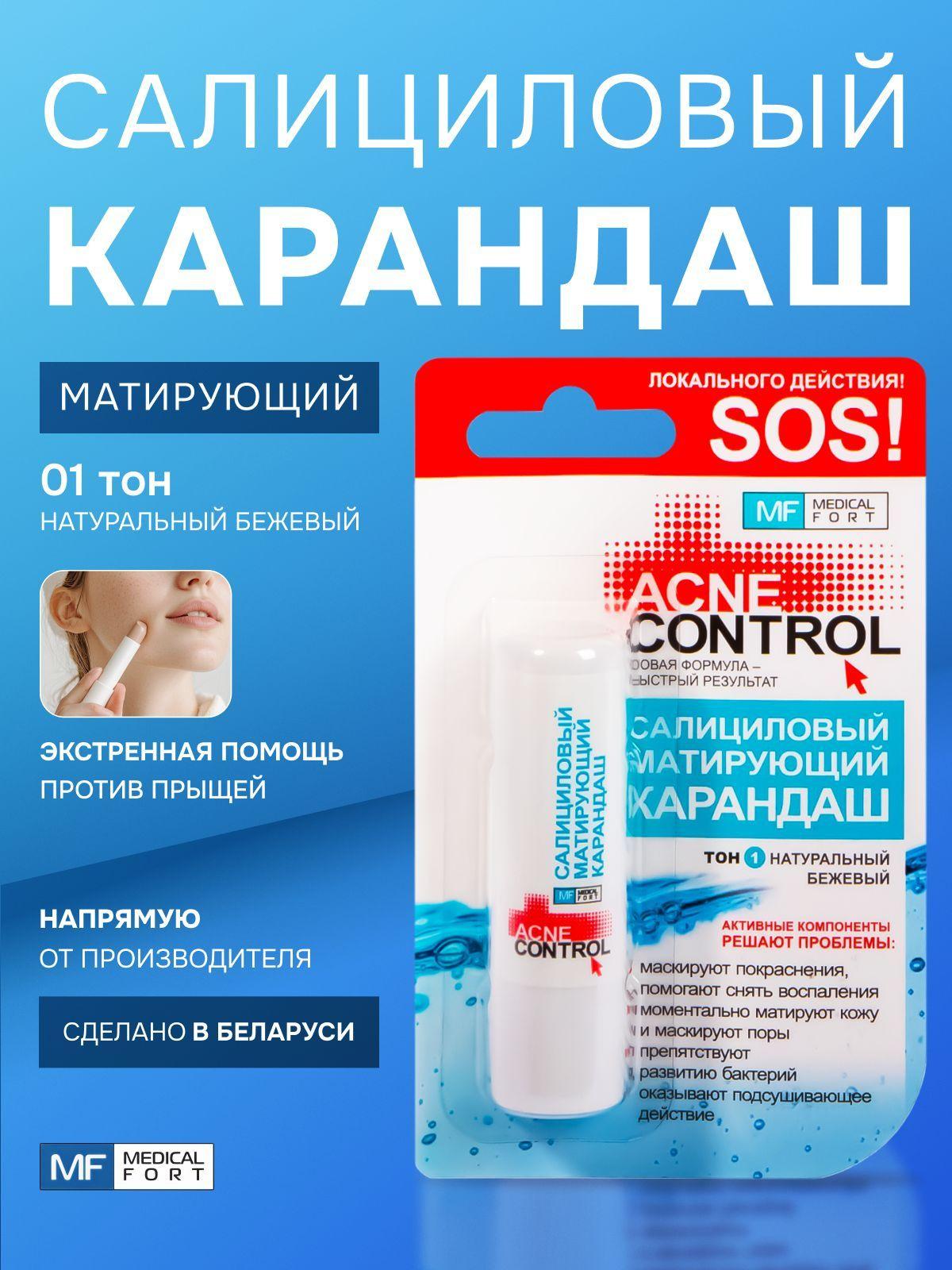 ACNE CONTROL Салициловый матирующий карандаш / маскирующий для проблемных участков кожи, тон 1, натуральный бежевый