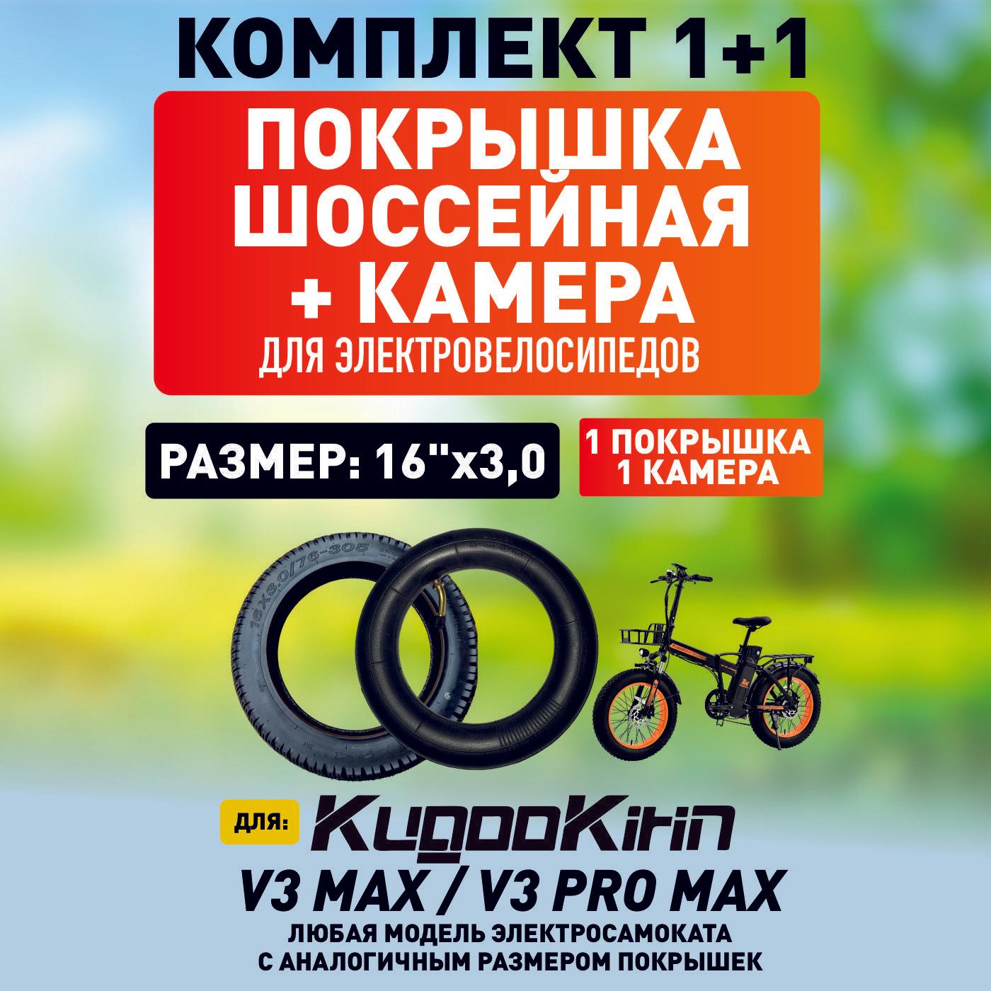 Покрышка + камера для электровелосипеда Kugoo V3 max, V3 pro max, шоссейная