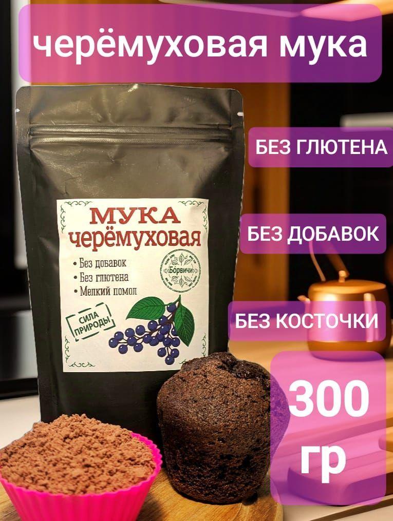 Черемуховая мука, ЭКСТРА