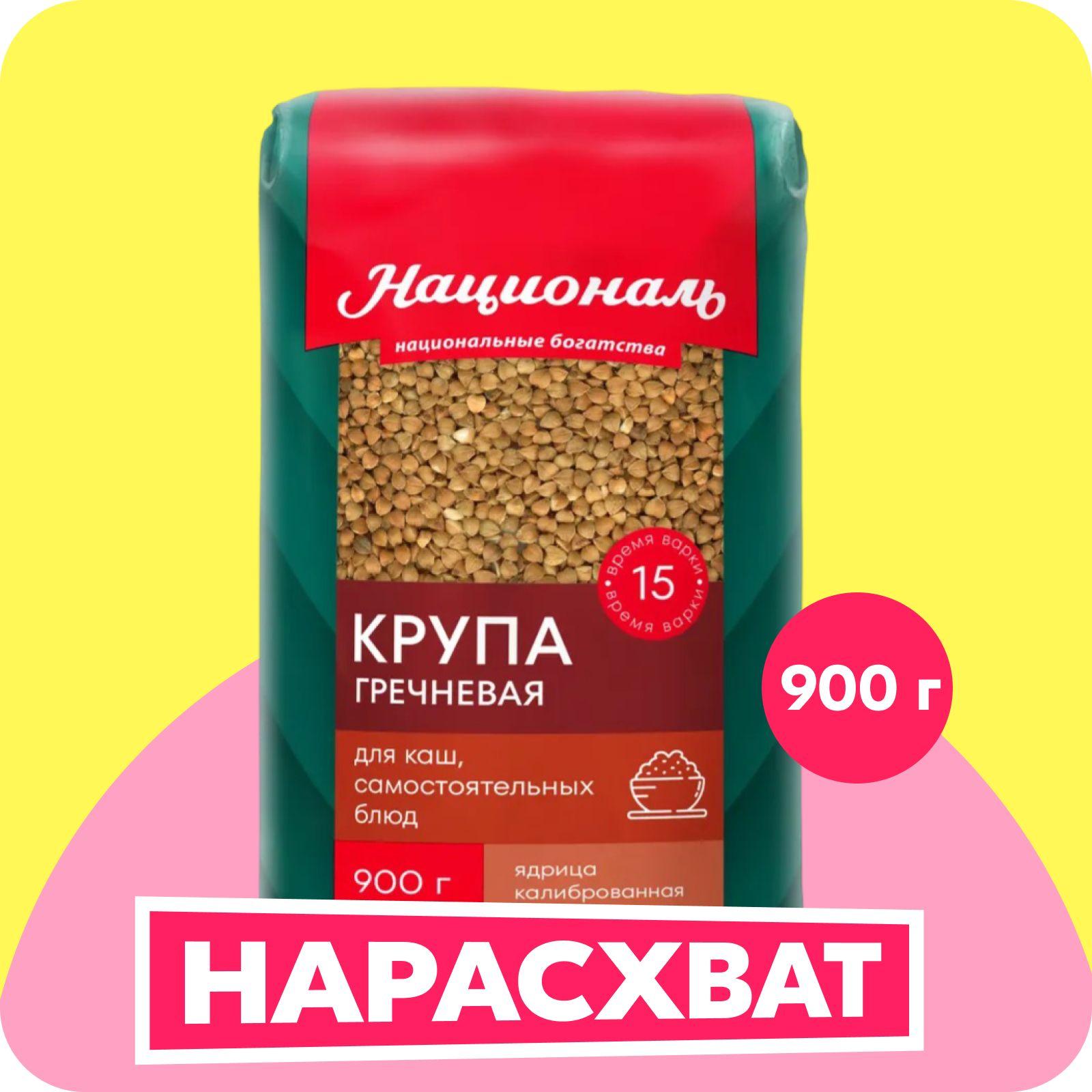 Гречка Националь, 900 г