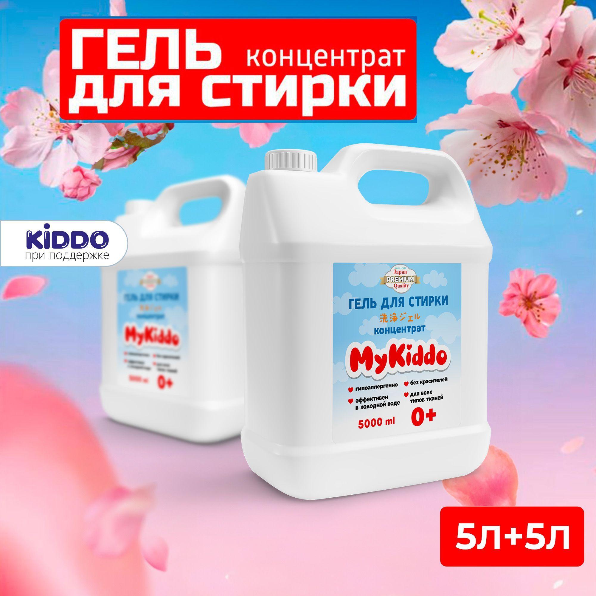 KIDDO | Гель для стирки, 5 литров, концентрат / MyKiddo Жидкий порошок для стирки 2 шт детский