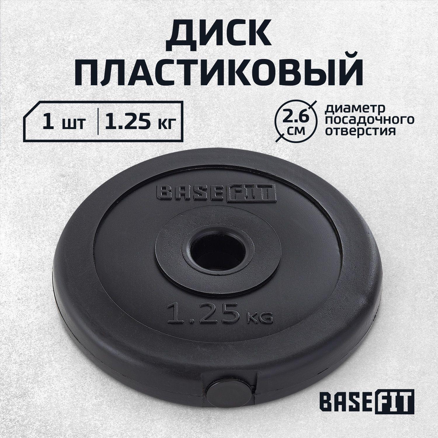 Блин для штанги пластиковый BASEFIT, 1,25 кг