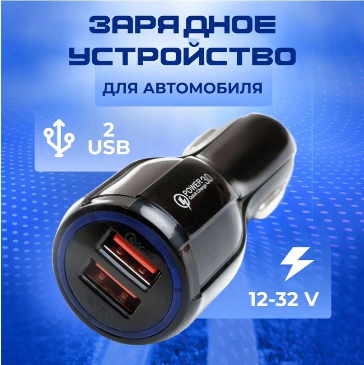 Быстрая зарядка в прикуриватель для телефона /2 USB/Автомобильное зарядное устройство 3.1А