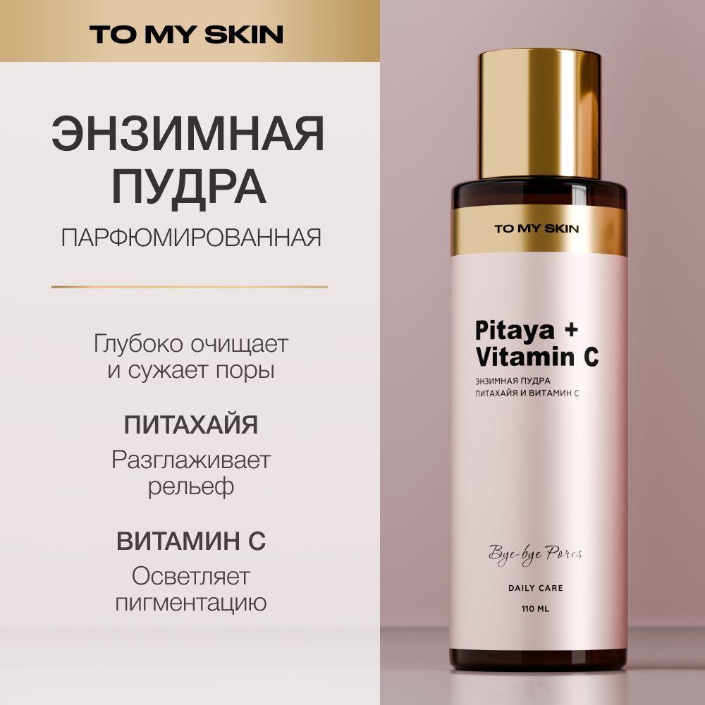 To My Skin Энзимная пудра для лица, для умывания с витамином c, 110 мл