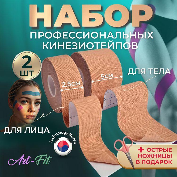 Кинезио тейпы Art-Fit для лица, груди и тела от морщин, против отеков, узкий и широкий тейпы