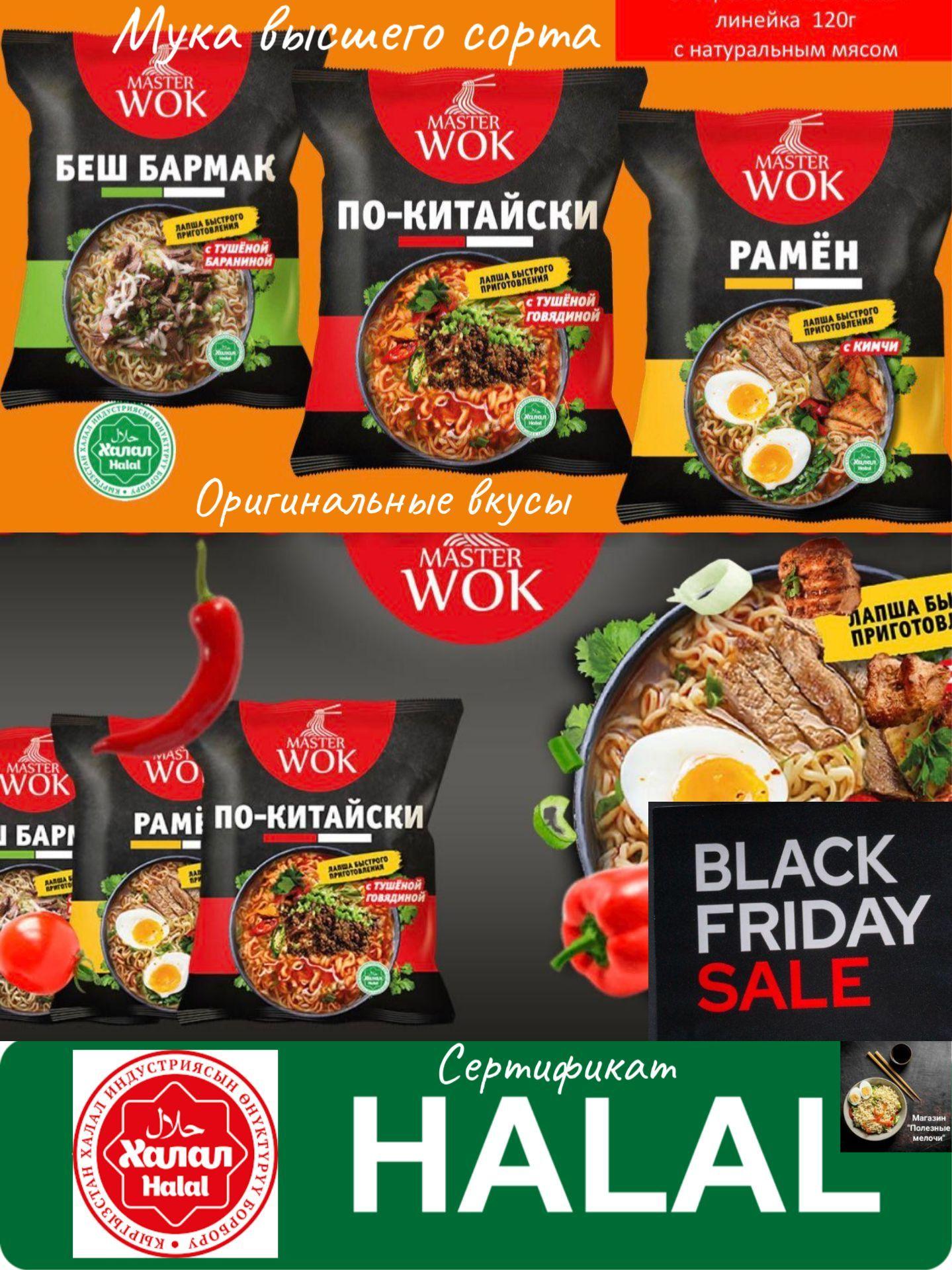 Лапша быстрого приготовления Мастер Вок ( Master Wok) Рамен с кимчи, По-Китайски с тушеной говядиной, Беш Бармак с тушеной бараниной микс 8штх120гр