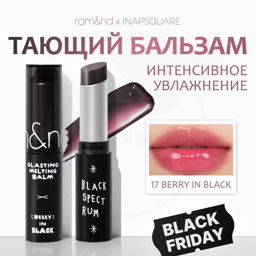 Оттеночный бальзам для губ ROM&ND X Inapsquare Glasting Melting Balm, 17 Berry in Black, 3,5 g (увлажняющая и ухаживающая помада с маслами)