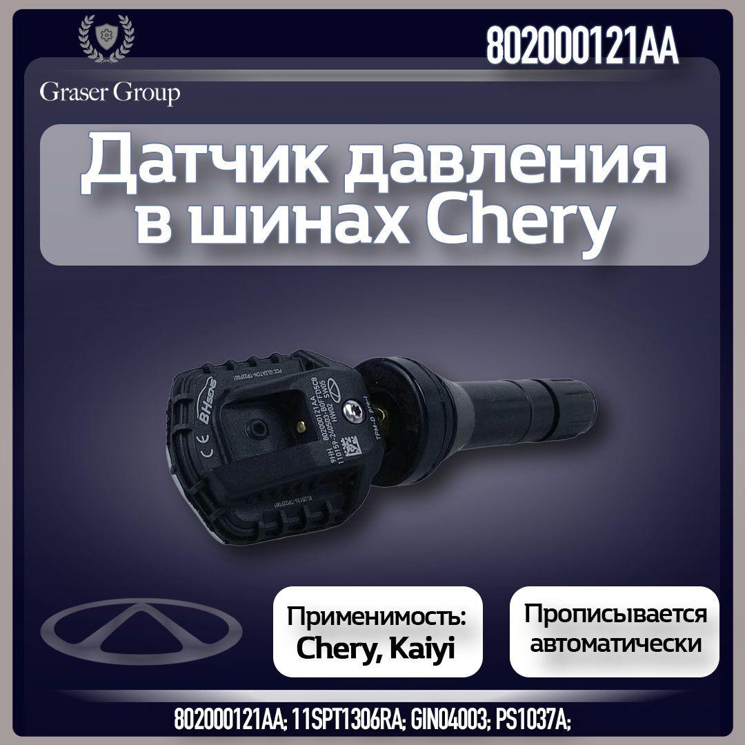 Оригинальный датчик давления шин 802000121AA / Chery tiggo 7pro - Pro Max / Чери Тигго 8 , 9