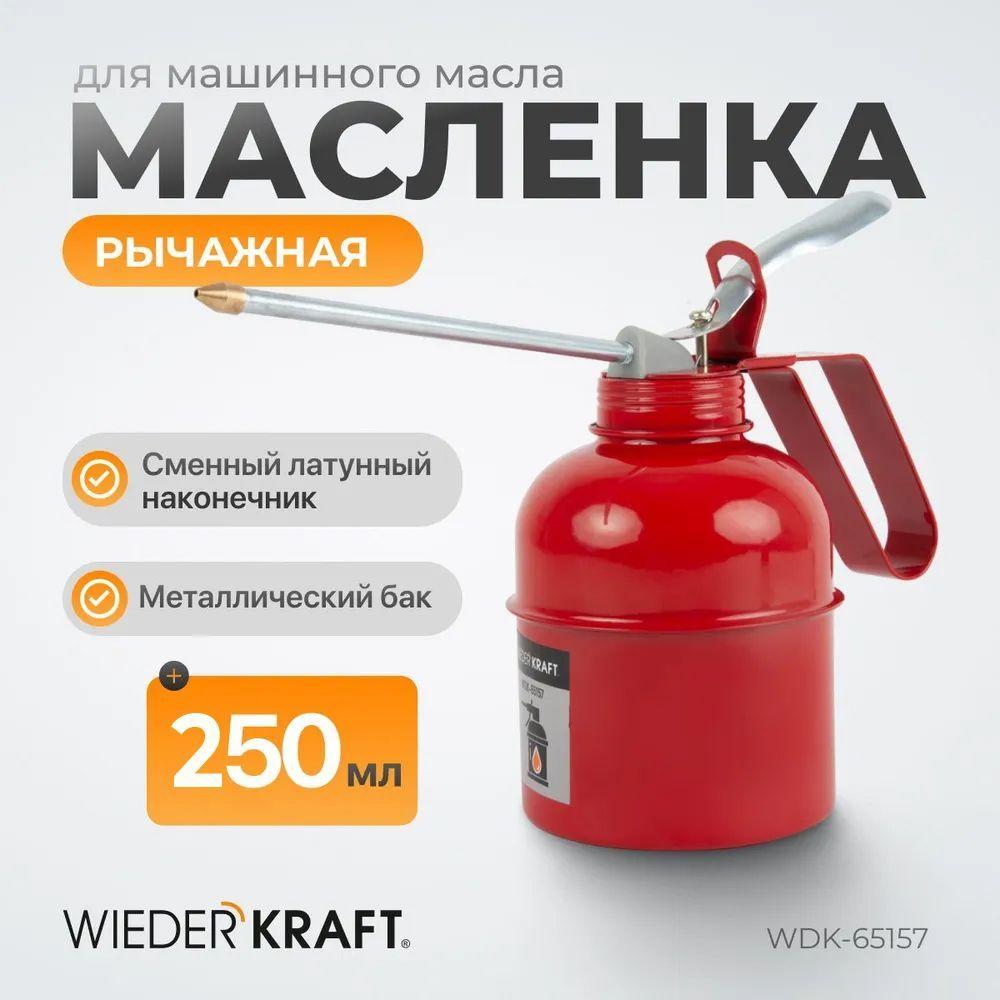 Маслёнка рычажная для машинного масла 250 мл WIEDERKRAFT WDK-65157