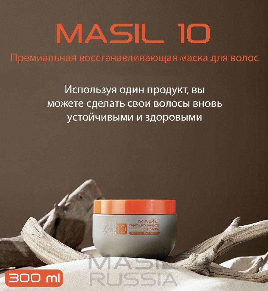 MASIL / Профессиональная восстанавливающая увлажняющая маска / 10 Premium Repair Hair Mask Filiform, 300 мл