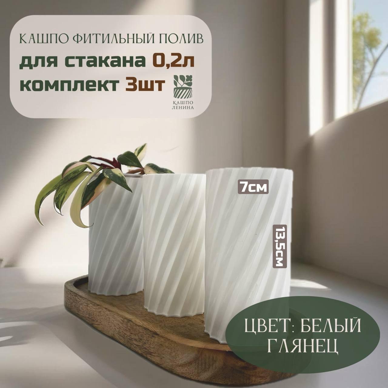 Кашпо Ленина с фитильным поливом, пластик Спираль комплект 3 шт. белый глянец, размер М: 200 мл внутренний стакан