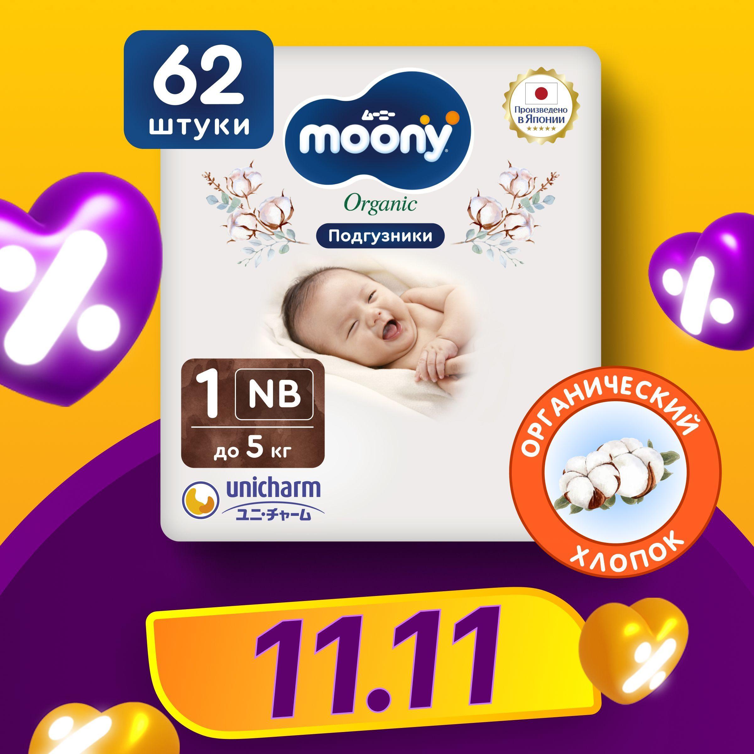 MOONY Японские подгузники для новорожденных ORGANIC 1 размер NB до 5 кг, 62 шт