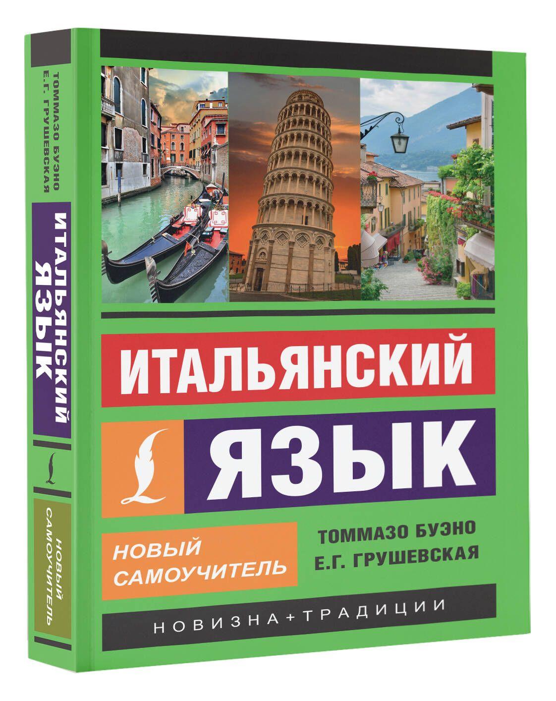 Итальянский язык. Новый самоучитель | Буэно Томмазо, Грушевская Евгения Геннадьевна