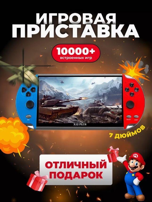 Игровая приставка для взрослых и детей портативная X12Plus