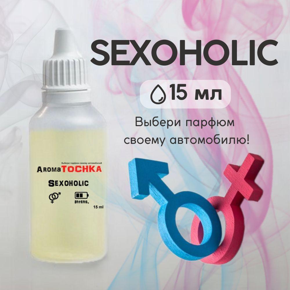 Аромамасло заправка Sexoholic, 15мл, пропитка многоразового войлочного и стеклянного ароматизатора / пахучка в машину