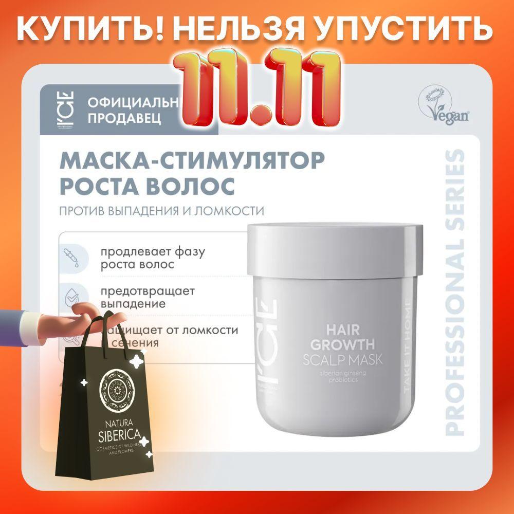 Маска для кожи головы ICE by NATURA SIBERICA Take it home Hair Growth Стимулирующая рост волос , 200 мл