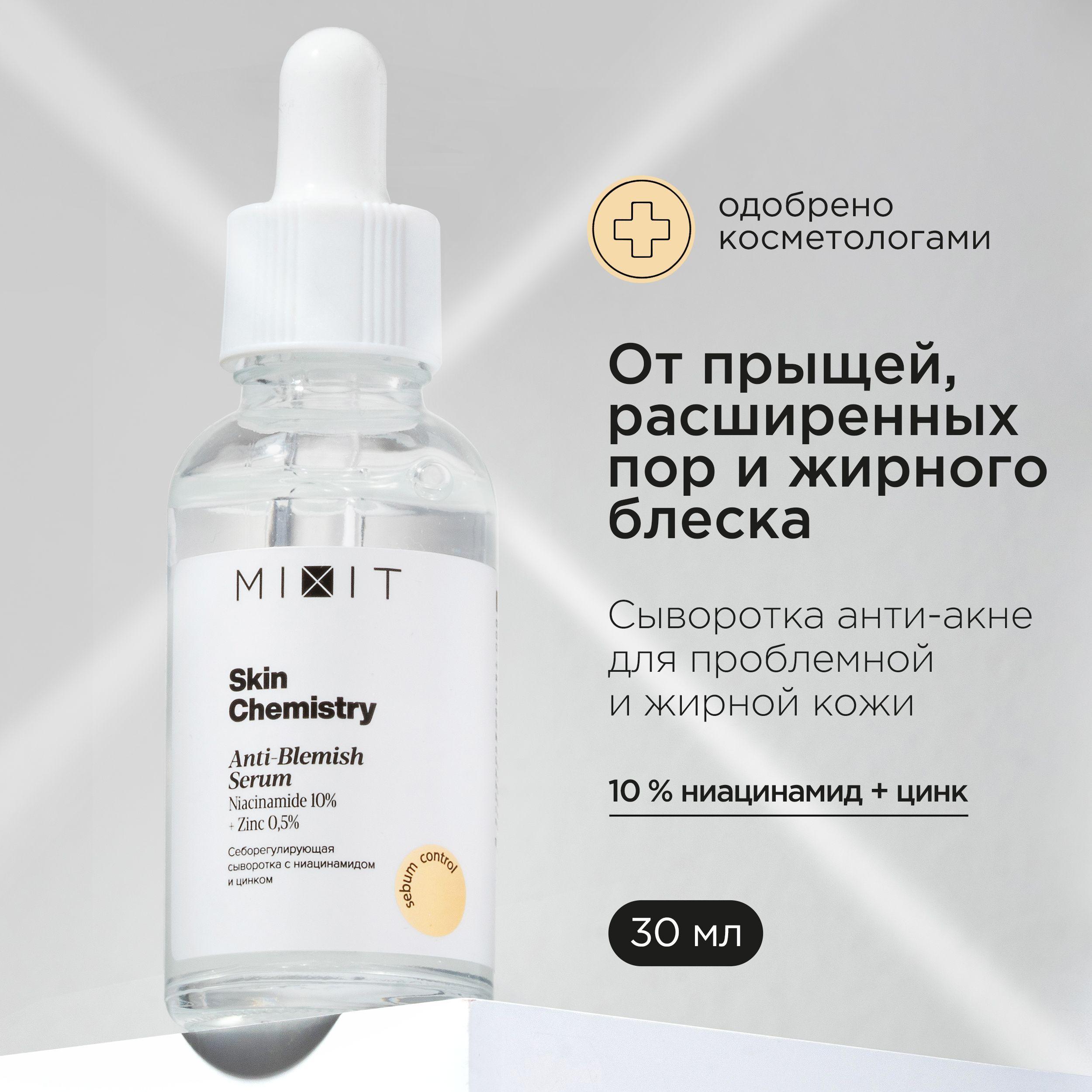 MIXIT Сыворотка для лица себорегулирующая от прыщей и постакне с ниацинамидом и цинком SKIN CHEMISTRY, 30 мл