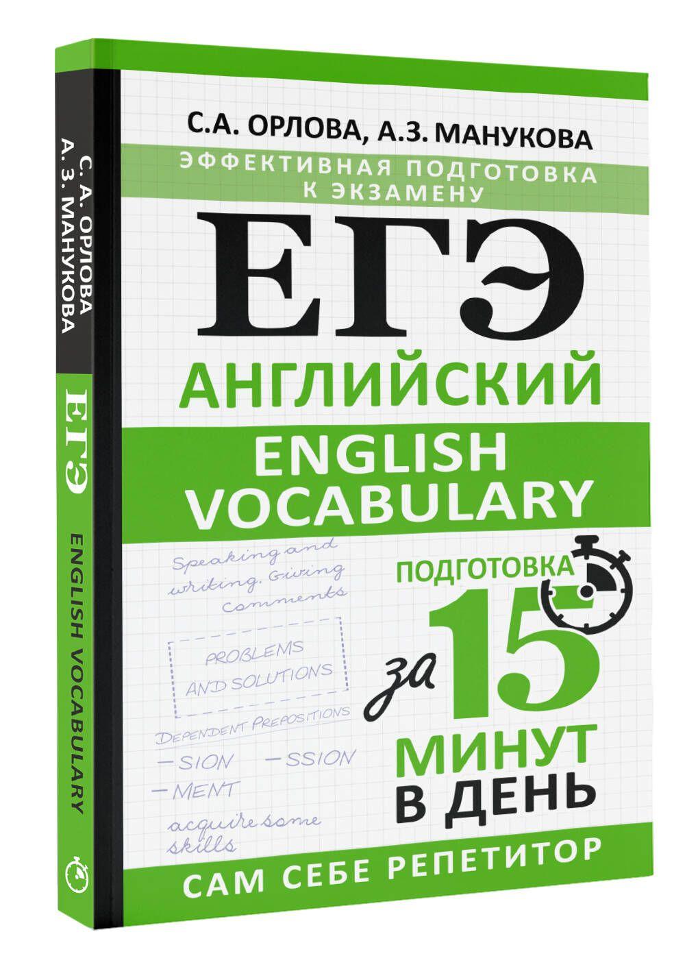 ЕГЭ. Английский. English vocabulary. Подготовка за 15 минут в день | Орлова Светлана Андреевна, Манукова Аида Зармиковна