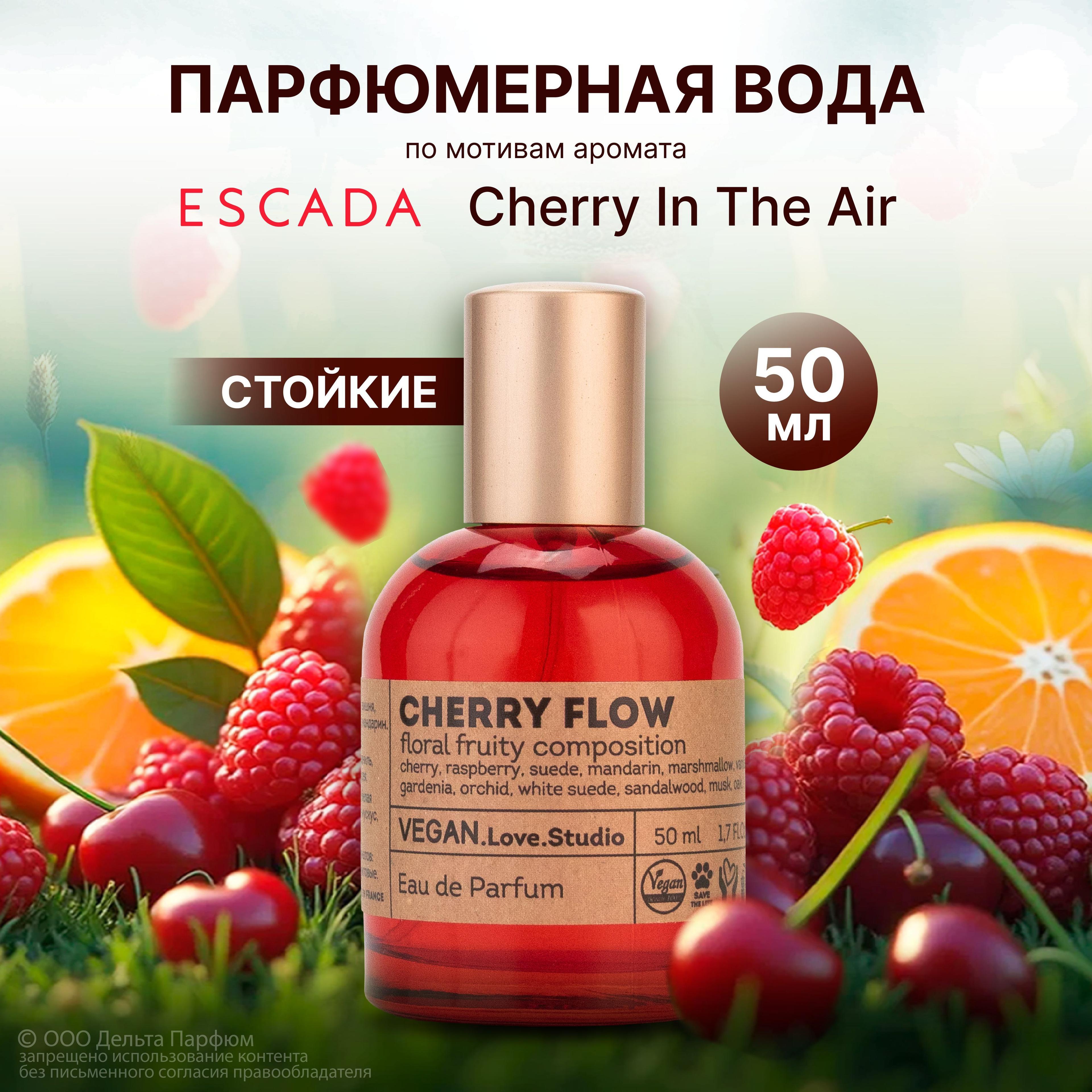 Парфюмерная вода женская Cherry Flow 50 мл. Подарок девушке