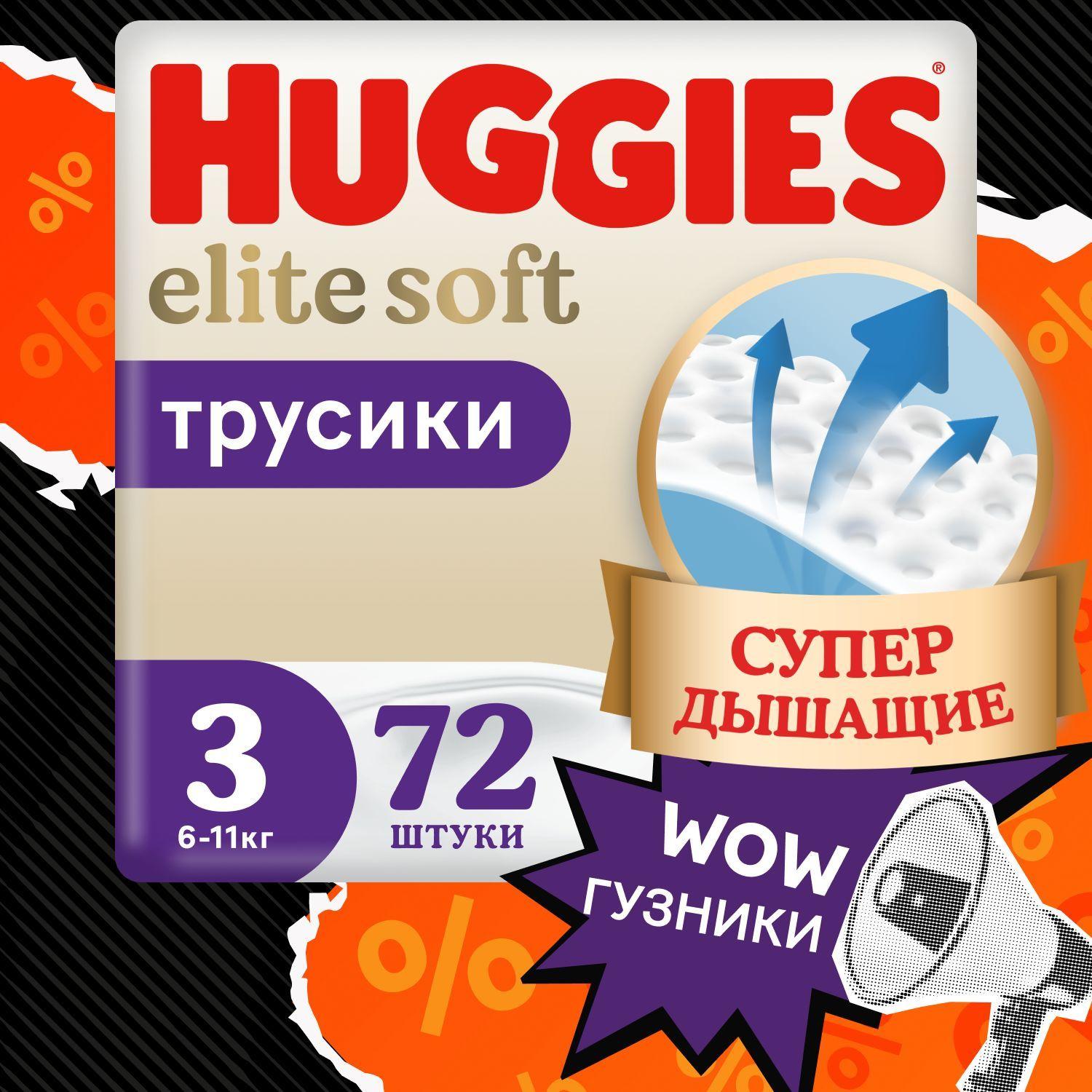 Подгузники трусики Huggies Elite Soft 3 M размер детские, 6-11 кг, 72 шт