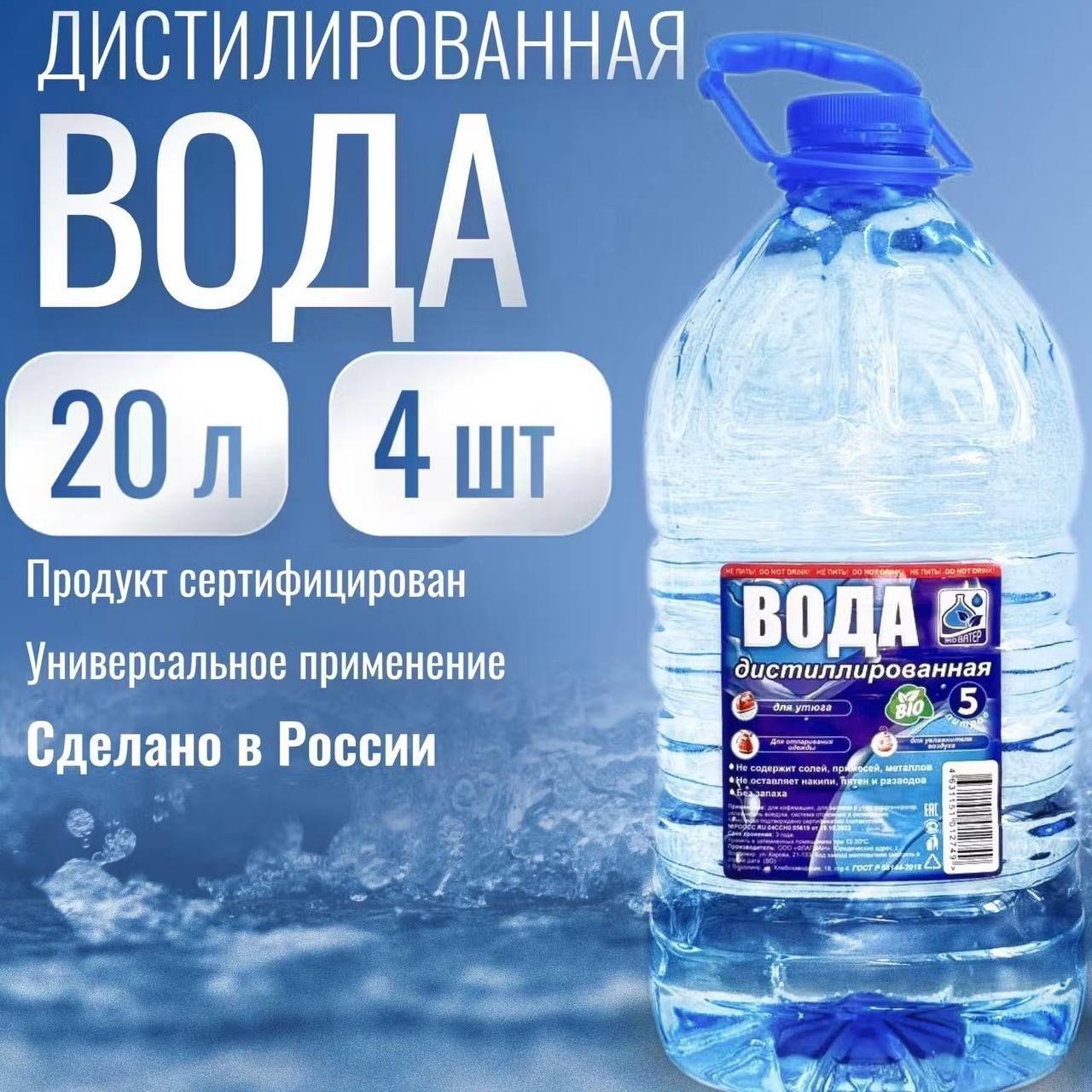 O3bio Вода дистиллированная, 20 л, 4 шт.