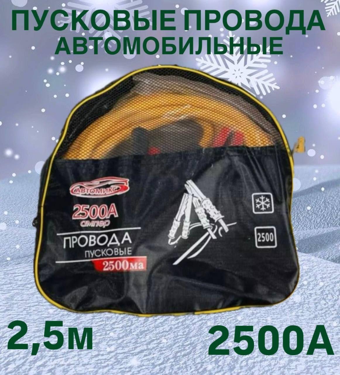 Автомобильные пусковые провода / провода для прикуривания 2500А морозостойкие, в сумке, 2.5 м