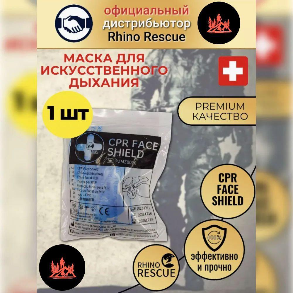 Устройство-маска для искусственного дыхания CPR FACE SHIELD Rhino Rescue