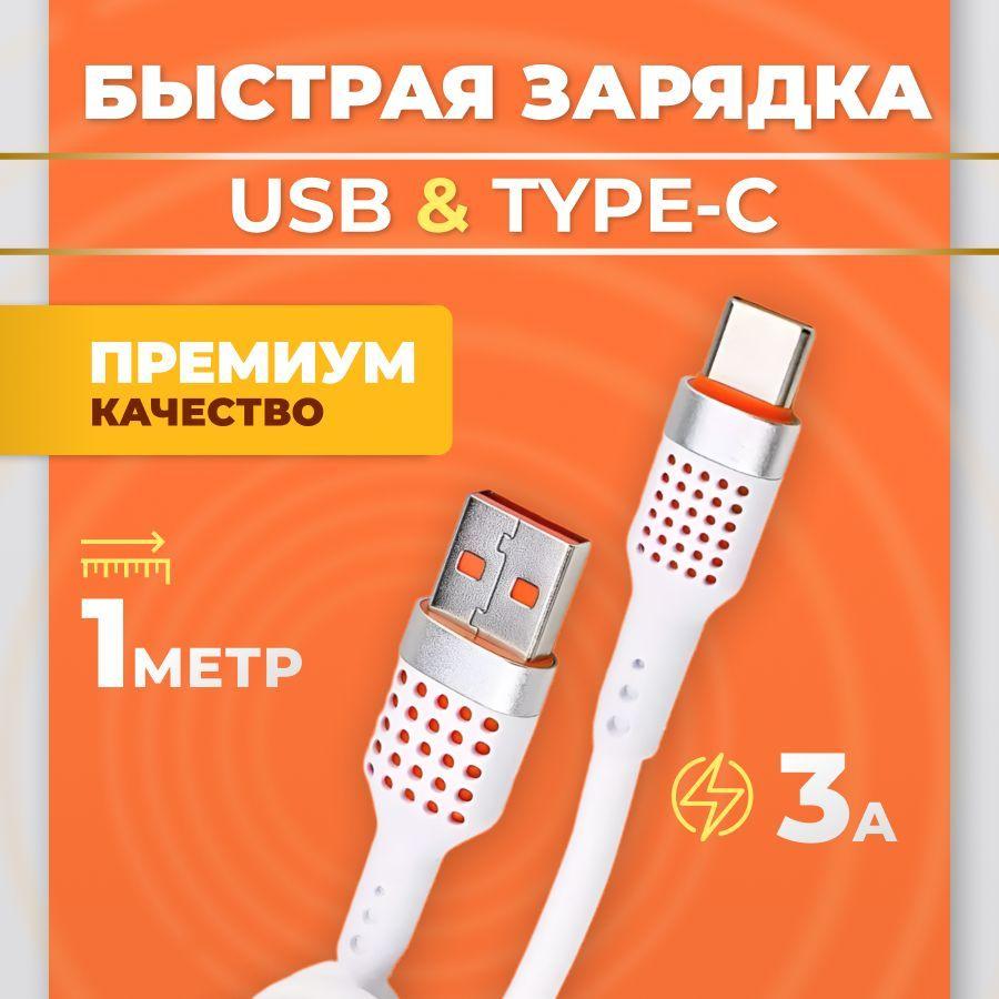 Кабель для мобильных устройств USB Type-C/USB 3.0 Type-A, 1 м, белый